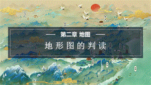 商務(wù)星球版七上地理1.2地形圖的判讀 課件.pptx
