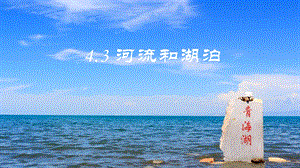 商務(wù)星球版八上地理2.3河流和湖泊_課件.pptx