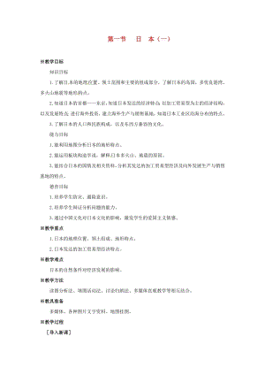 商務(wù)星球版七下地理8.1日本（1）_教案.doc