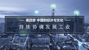 商務(wù)星球版八上地理4.2持續(xù)協(xié)調(diào)發(fā)展工業(yè) 課件.pptx
