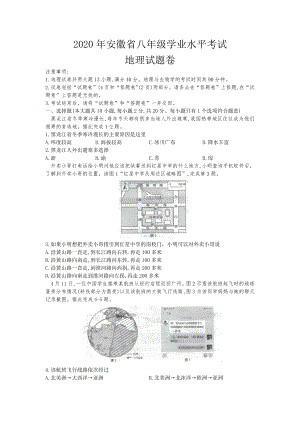 2020年安徽省初中地理中考真題（解析版）.docx