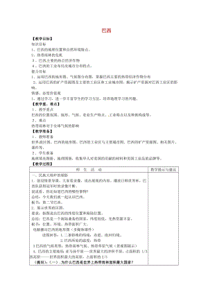 商務(wù)星球版七下地理8.5 巴西_教案.doc