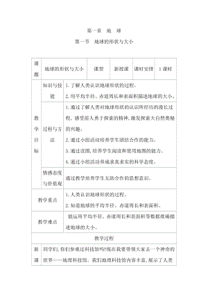 商務星球版七年級上冊地理教案（全冊共115頁）.docx