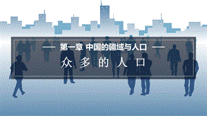 商務(wù)星球版八上地理1.2眾多的人口 課件.pptx
