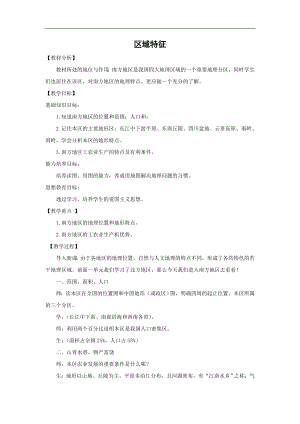 商務星球版八下地理6.1區域特征_教案.doc