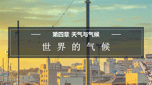商務(wù)星球版七上地理4.4世界的氣候 課件.pptx