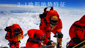 商務星球版八上地理2.1地形地勢特征_課件.pptx