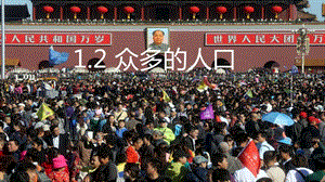 商務星球版八上地理1.2眾多的人口_課件.pptx