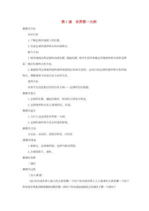 商務星球版七年級下冊地理教案（全冊共69頁）.docx