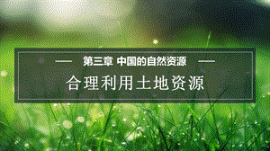 商務(wù)星球版八上地理3.1合理利用土地資源 課件.pptx