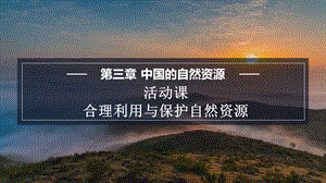商務(wù)星球版八上地理3.3活動(dòng)課 合理利用與保護(hù)自然資源 課件.pptx