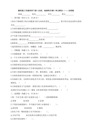 教科版三年級科學下冊《太陽、地球和月球》單元特訓含答案.docx