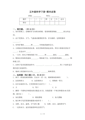 教科版五年級(jí)下冊(cè)科學(xué)期末試卷（試題含答案）.docx