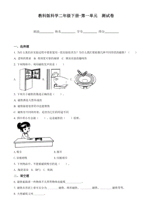 教科版科學二年級下冊第一單元 磁鐵測試卷含答案.docx