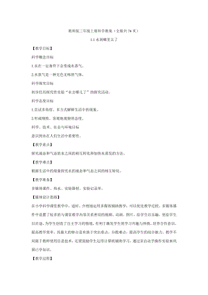 教科版三年級上冊科學(xué)教案（全冊共74頁）.doc