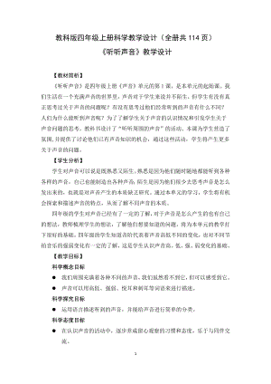 教科版四年級上冊科學(xué)教學(xué)設(shè)計（全冊教案共114頁）.docx
