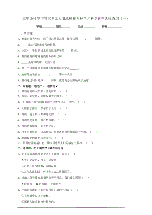 教科版三年級下冊科學單元科學素養達標練習（一）含答案.doc