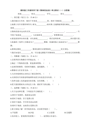 教科版三年級科學下冊《物體的運動》單元特訓含答案.docx