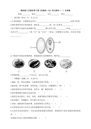 教科版三年級科學下冊《動物的一生》單元特訓含答案.docx