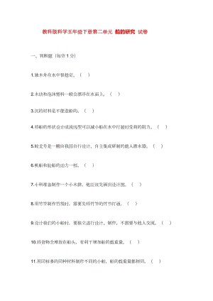 教科版五下科學第二單元 船的研究 試卷（含答案）.doc