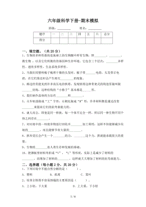 教科版六年級下冊科學期末模擬試題含答案.docx