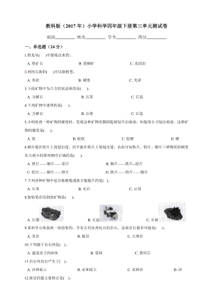 教科版（2017年）小學科學四年級下冊第三單元測試卷.docx