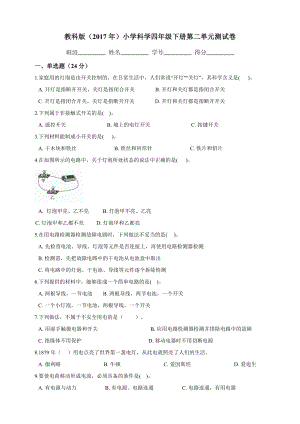 教科版（2017年）小學科學四年級下冊第二單元測試卷.docx