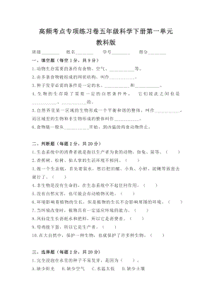 教科版五年級(jí)科學(xué)下冊(cè)第一單元高頻考點(diǎn)專項(xiàng)練習(xí)卷含答案.docx