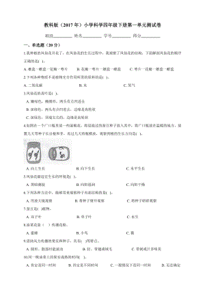教科版（2017年）小學科學四年級下冊第一單元測試卷.docx