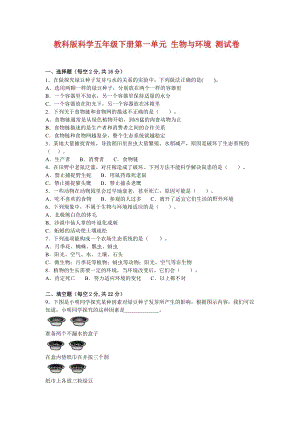 教科版五下科學第一單元 生物與環境 測試卷（含答案）.doc