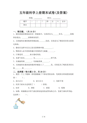 教科版五年級下冊科學期末試卷(試題含答案）.docx