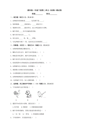 教科版一年級(jí)下冊(cè)第二單元《動(dòng)物》測(cè)試卷含答案.docx