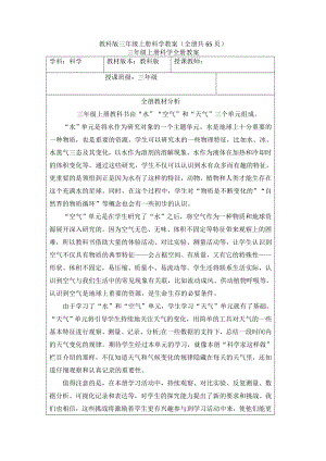 教科版三年級(jí)上冊(cè)科學(xué)教案（全冊(cè)共65頁(yè)）.doc
