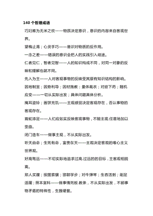 小學(xué)語文作文素材：140個哲理成語.docx