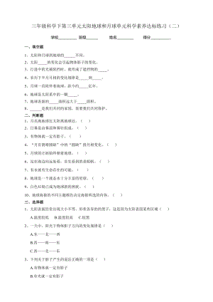 教科版三年級下冊科學單元科學素養達標練習（二）含答案.doc