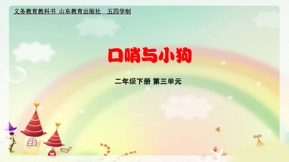 魯教版二年級(jí)下冊(cè)音樂(lè)3《口哨與小狗》課件ppt+教案（山東省公開(kāi)課）.rar