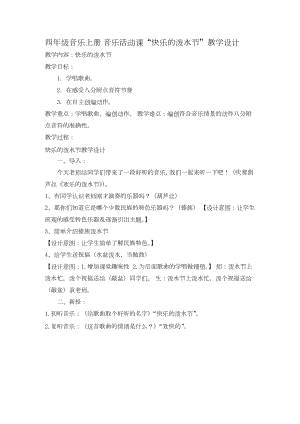 魯教版四年級上冊音樂5《快樂的潑水節》教案（山東省公開課）.docx