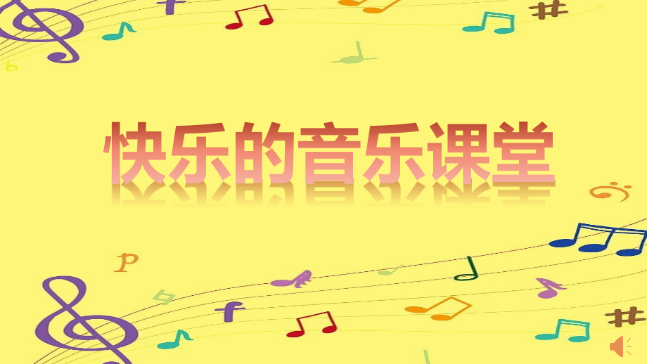 魯教版四年級上冊音樂5《快樂的潑水節》課件ppt+教案（山東省公開課）.rar