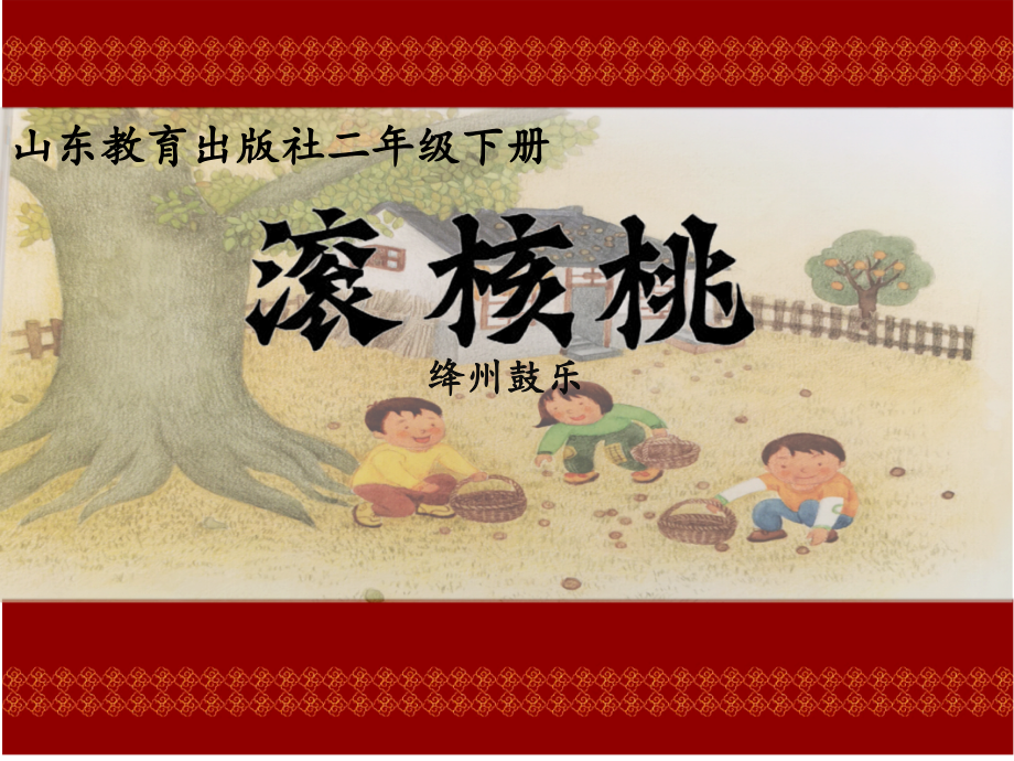魯教版二年級(jí)下冊(cè)音樂(lè)4《滾核桃》課件ppt+教案（山東省公開(kāi)課）.rar