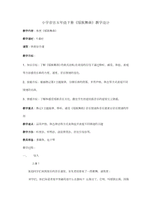 魯教版五年級下冊音樂2《瑤族舞曲》教案（山東省公開課）.docx