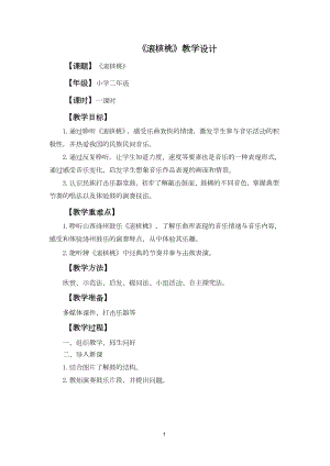 魯教版二年級(jí)下冊(cè)音樂(lè)4《滾核桃》教案（山東省公開(kāi)課）.docx