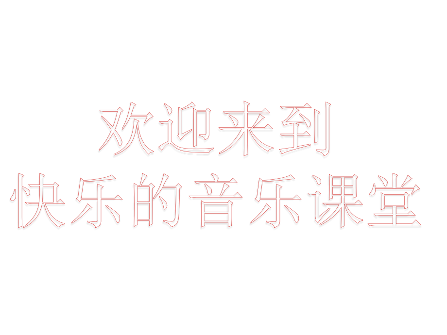 魯教版一年級下冊音樂3《誰唱歌》課件ppt+教案（山東省公開課）.rar