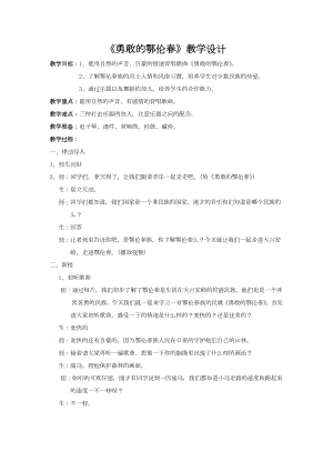 魯教版一年級下冊音樂5《勇敢的鄂倫春》教案（山東省公開課）.docx