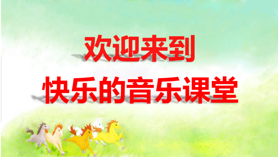 魯教版三下音樂3我是人民的小騎兵課件ppt+教案（楊老師山東省公開課）.rar