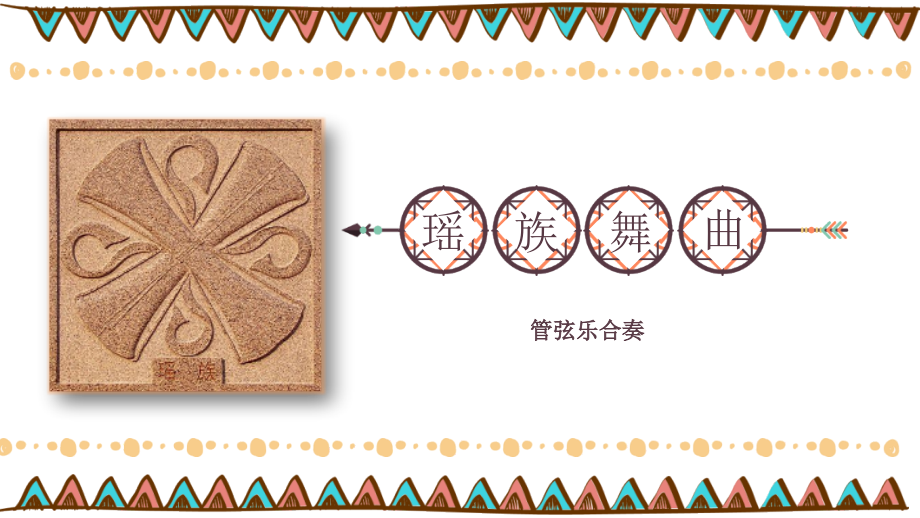 魯教版五年級下冊音樂2《瑤族舞曲》課件ppt+教案（山東省公開課）.rar