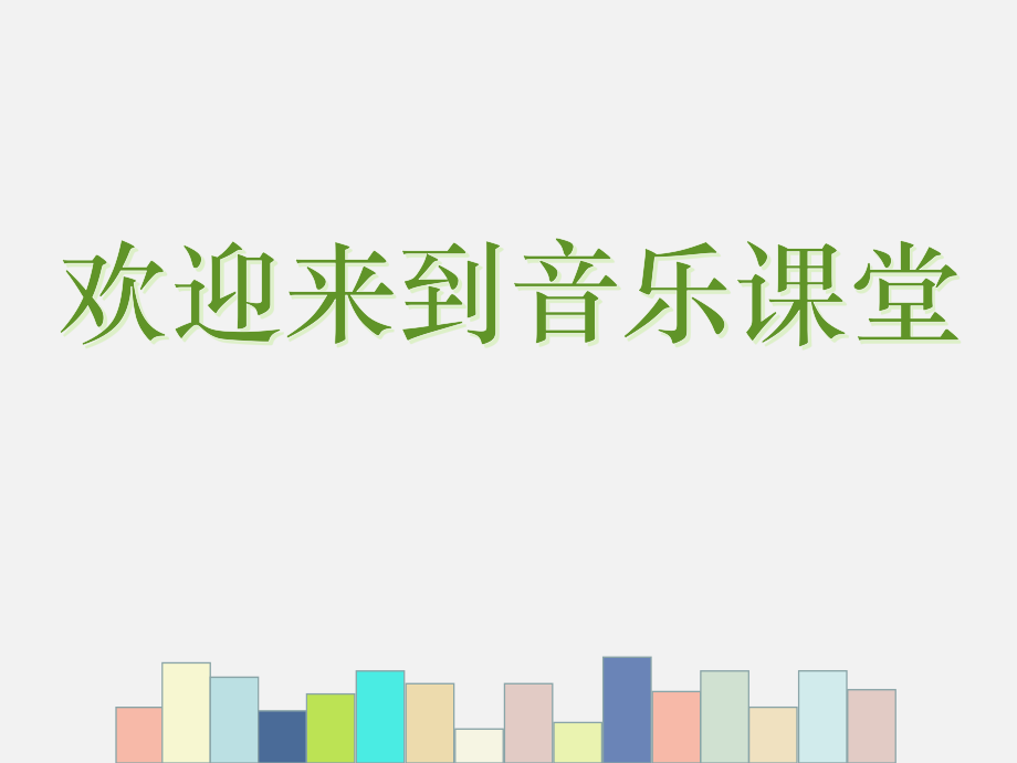 魯教版二年級上冊音樂6《冬天的故事》課件ppt+教案（山東省公開課）.rar