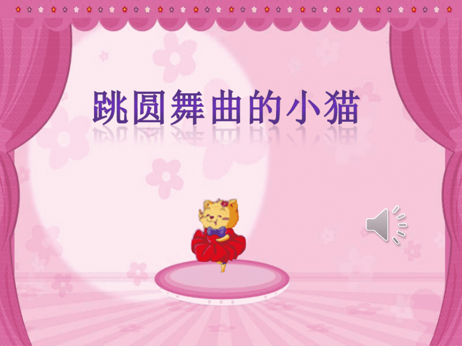 魯教版一下音樂3《跳圓舞曲的小貓》課件ppt+教案（山東省公開課）.rar