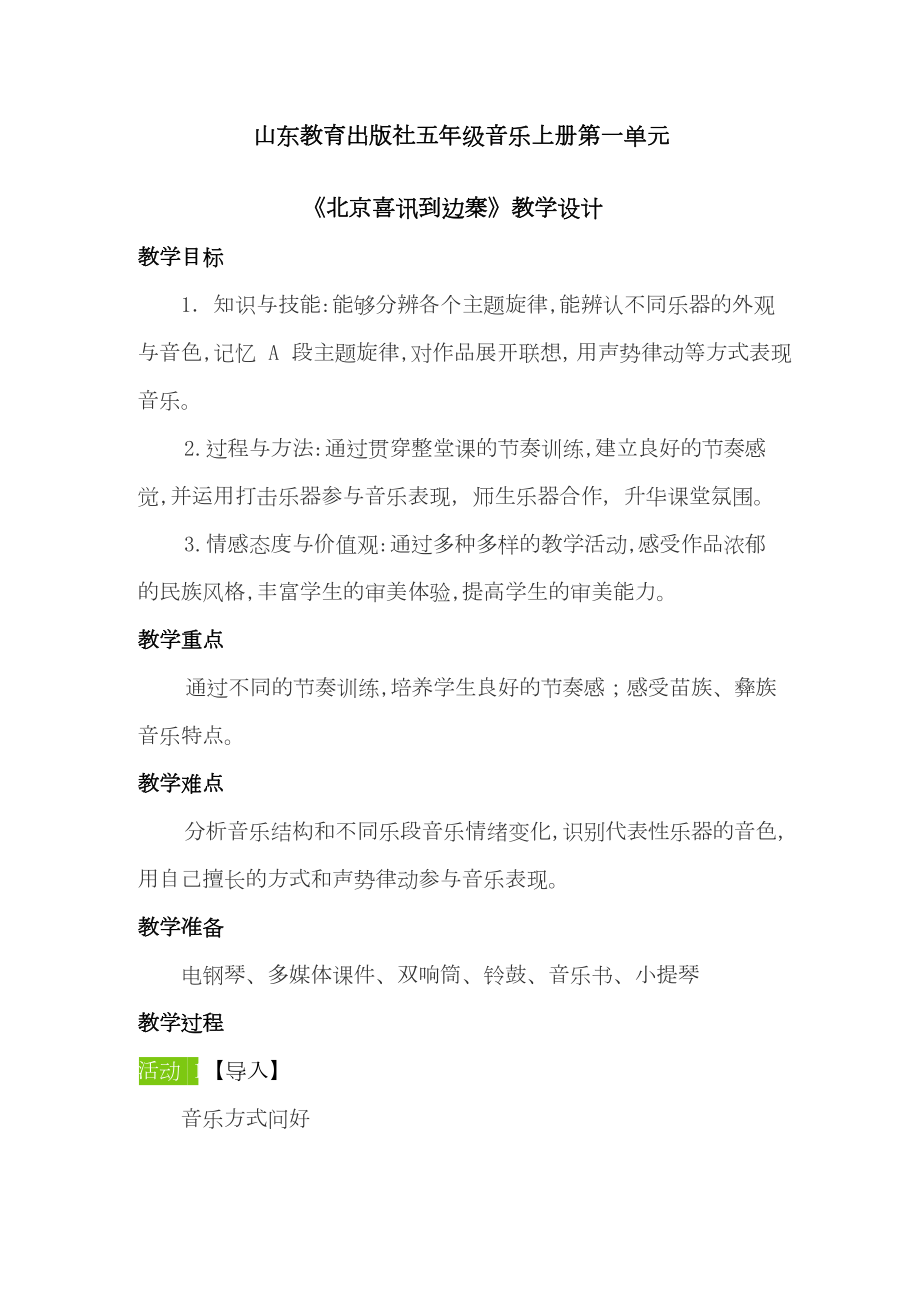 魯教版五上音樂1《北京喜訊到邊寨》課件ppt+教案（山東省公開課）.rar