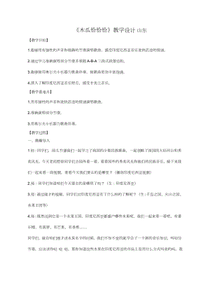 魯教版四年級上冊音樂6《木瓜恰恰恰》教案（山東省公開課）.docx