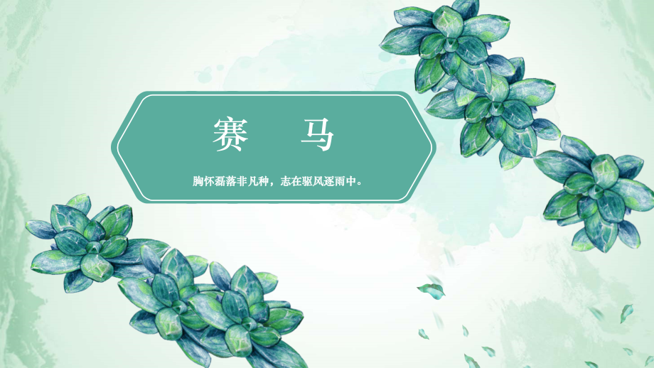 魯教版五上音樂1《賽馬》課件ppt+教案（山東省公開課）.rar